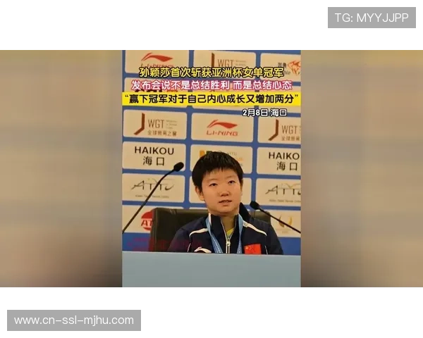 孙颖莎亚洲杯夺冠后谈心态层面收获进步走下领奖台一切从零开始